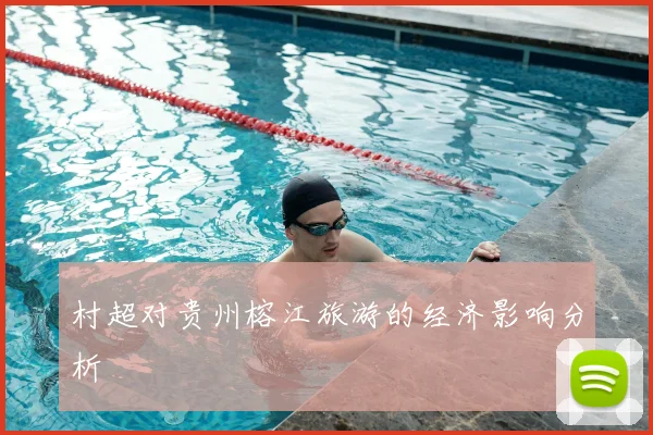 村超对贵州榕江旅游的经济影响分析