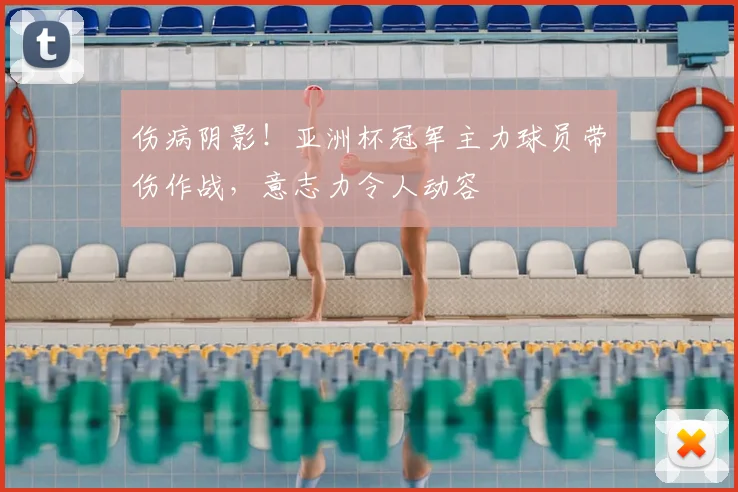 伤病阴影!亚洲杯冠军主力球员带伤作战,意志力令人动容