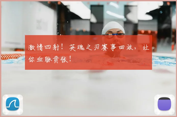 激情四射!英魂之刃赛事回放,让你血脉贲张!
