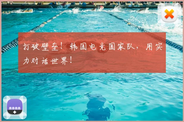 打破壁垒！韩国电竞国家队，用实力对话世界！
