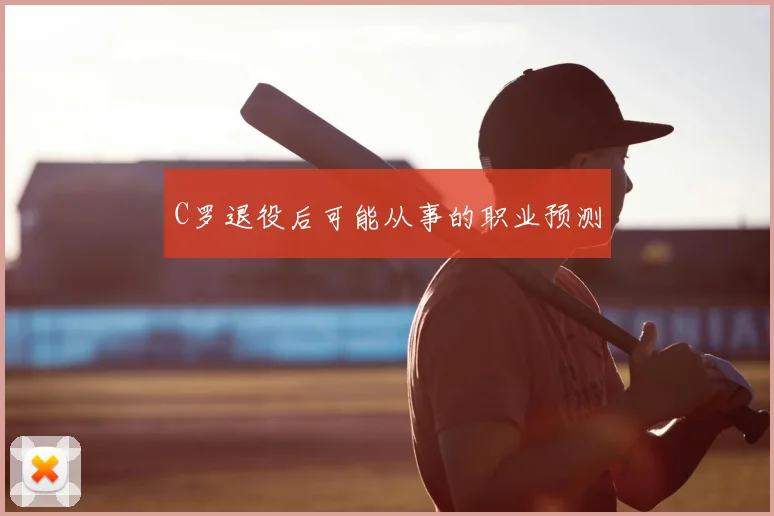 C罗退役后可能从事的职业预测