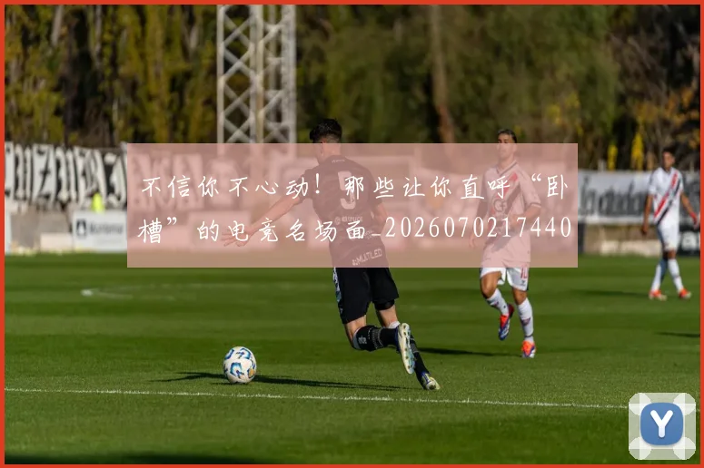 不信你不心动!那些让你直呼“卧槽”的电竞名场面_20260702174408