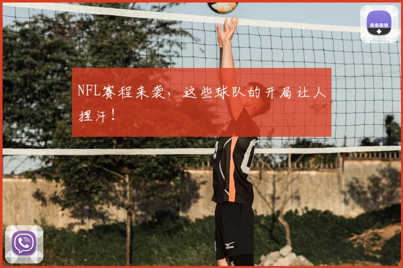 NFL赛程来袭,这些球队的开局让人捏汗!