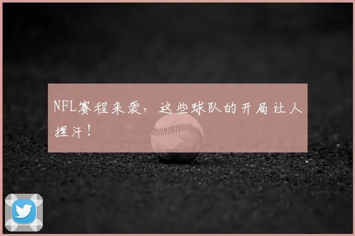 NFL赛程来袭，这些球队的开局让人捏汗！