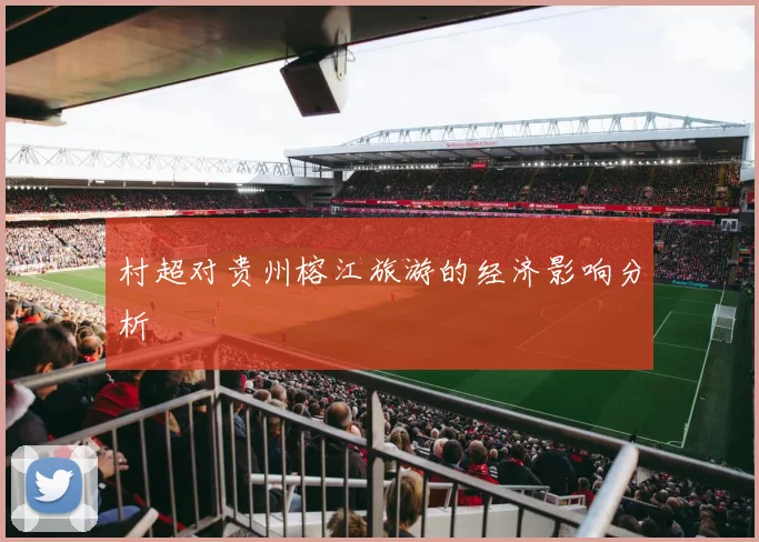 村超对贵州榕江旅游的经济影响分析