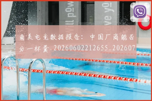 南美电竞数据报告:中国厂商能否分一杯羹_20260602212655_20260704174513