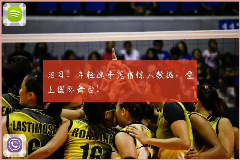 泪目!年轻选手凭借惊人数据,登上国际舞台!