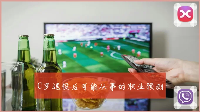 C罗退役后可能从事的职业预测