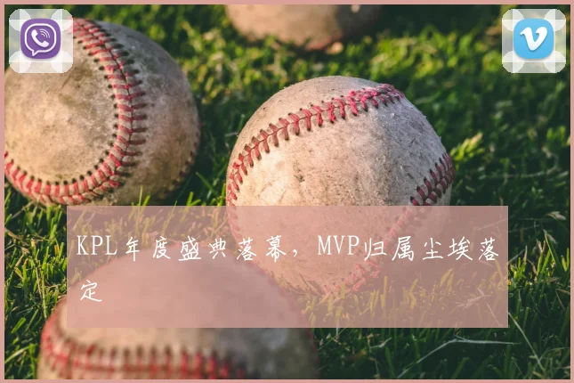 KPL年度盛典落幕,MVP归属尘埃落定