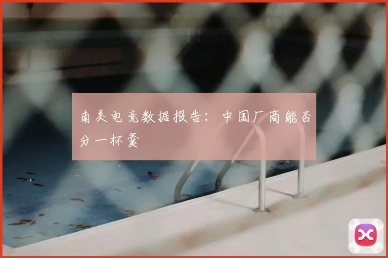 南美电竞数据报告:中国厂商能否分一杯羹