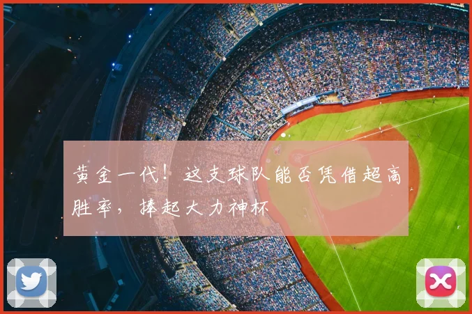黄金一代!这支球队能否凭借超高胜率,捧起大力神杯