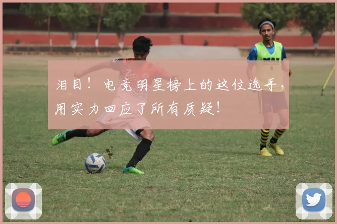泪目!电竞明星榜上的这位选手,用实力回应了所有质疑!