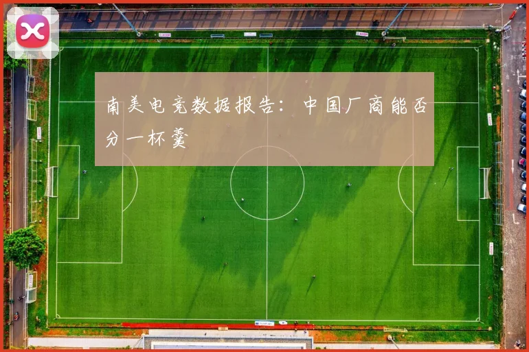 南美电竞数据报告:中国厂商能否分一杯羹