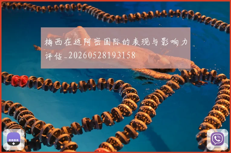 梅西在迈阿密国际的表现与影响力评估_20260528193158