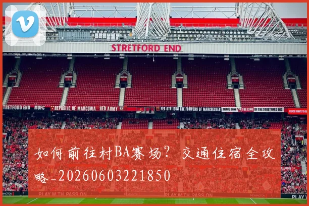 如何前往村BA赛场?交通住宿全攻略_20260603221850